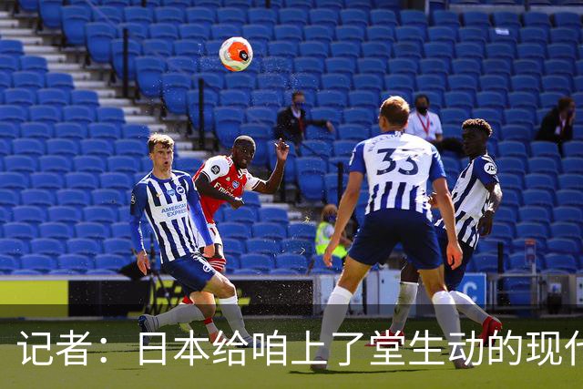 记者：日本给咱上了堂生动的现代篮球课 多项核心数据领先我们