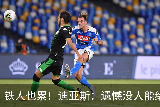 铁人也累！迪亚斯：遗憾没人能给我轮换 状态不佳但我仍竭尽全力