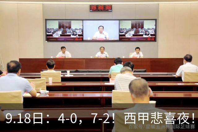 9.18日：4-0，7-2！西甲悲喜夜！马竞胜奥萨苏纳主场告捷，巴萨全胜领跑，多纪录刷新