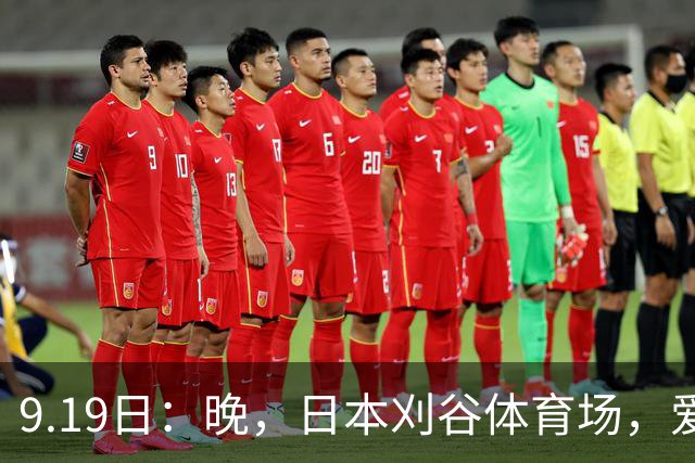 9.19日：晚，日本刈谷体育场，爱知名古屋亚运会男足B组首轮，中国男足