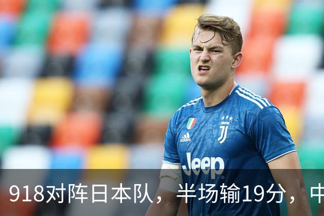 918对阵日本队，半场输19分，中国男篮危险，3人低迷，2短板拉胯